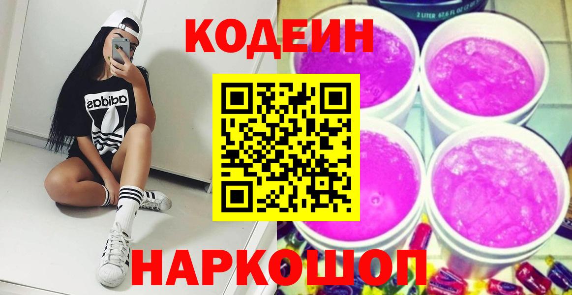 Ачинск  Кодеиновый сироп Lean напиток Lean (лин)  Вход с VPN 